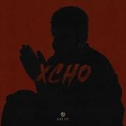Xcho Мир на двоих Official Audio