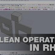 Как использовать булевы операции в Rhino