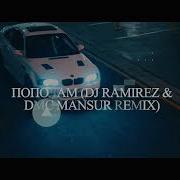 Branya Macan Пополам DJ Ramirez DMC Mansur Remix