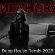 DNStudio Jakone Kiliana Жиганская Deep Remix 2026