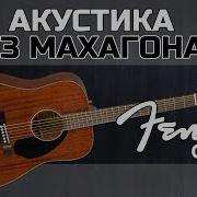 FENDER CD 60S ALL MAHOGANY Акустическая гитара из махагона