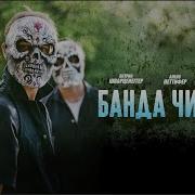 ВЫ НЕ СМОЖЕТЕ ОТОРВАТЬСЯ ОТ ФИЛЬМА Банда Чикаго
