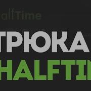 4 совета по HalfTime которые должен знать каждый продюсер Cableguys