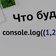 Как работает оператор запятая в JavaScript Comma Operator в JS