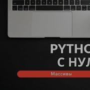 Программирование на Python с нуля Урок 3 Массивы
