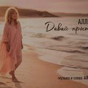 Алла Пугачёва Давай просто жить ПРЕМЬЕРА Official Audio