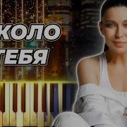 Елка Около тебя кавер на пианино караоке
