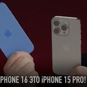 Лучший IPhone 16 это IPhone 15 Pro Или нет