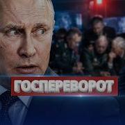 Госпереворот под носом у РФ Покушение на президента