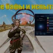 ARCHEAGE 12 0 КАК И ЗАЧЕМ ДЕЛАТЬ НОВЫЕ ИСПЫТАНИЯ СИЛЬНЕЙШИЕ БАФЫ ИГРЫ