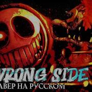 CG5 Wrong Side Out Кавер на русском MDH