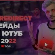РЕЙДЫ НА ЮТУБ Live Redirect