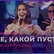 Татьяна Куртукова Боже Какой Пустяк Александр Иванов Cover LIVE Авторадио