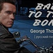 Bad To The Bone George Thorogood До костей плох русский перевод Терминатор
