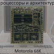 Motorola 68K Ahead Of Its Time