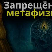 Метафизические тайны которые не хотят чтобы ты узнал Лев Толстой
