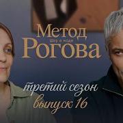 Метод Рогова Сезон 3 Выпуск 16