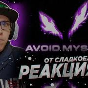 Zxcursed MUPP AVOID MYSELF РЕАКЦИЯ