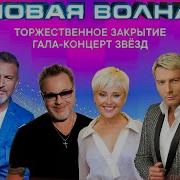 НОВАЯ ВОЛНА 2024 ТОРЖЕСТВЕННОЕ ЗАКРЫТИЕ ГАЛА КОНЦЕРТ ЗВЁЗД