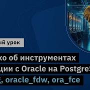 A Brief Overview Of Oracle To PostgreSQL Migration Tools Ora2pg Oracle Fdw Ora Fce