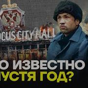 Трагедия в Крокусе Что скрывает власть