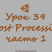 Unity Урок 39 ч 1 Пост эффекты Post Effects Post Processing Stack Обучение уроки Unity3