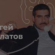 Сергей Довлатов Ремесло читает автор