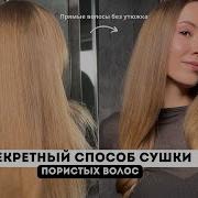 СЕКРЕТНЫЙ СПОСОБ УКЛАДКИ Прямой метод сушки волос