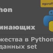 31 Множества в Python Тип данных Set