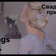 Свадебная причёска от Estonianna All Things Hair