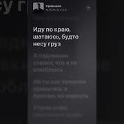 MACAN A V G Привыкаю Lyrics Текст песни