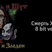 Смерть Халдея 8 Bit Cover