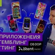 IOS приложения под гемблинг и беттинг обзор сервиса IRent Market Арбитраж Трафика 2022
