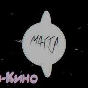 Macan Кино 8D