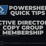 Советы по PowerShell Active Directory копирование членства в группе