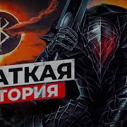 Хронология Berserk