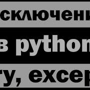 Урок по Python 13 Исключения Try и Except