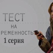 ТЕСТ НА БЕРЕМЕННОСТЬ мелодрама 1 серия HD