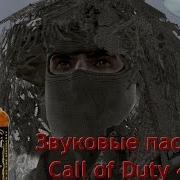 Офигенные звуковые пасхалки Call Of Duty 4 Modern Warfare