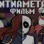 DontNameTale ФИЛЬМ I Озвучка на Русском I