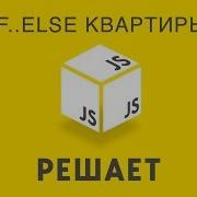JavaScript решает 9 Квартиры на If Else