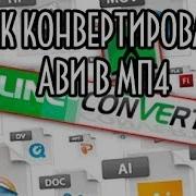 Как конвертировать AVI в MP4