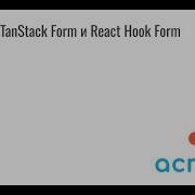 Сравнение TanStack Form и React Hook Form Светлана Иванникова Frontend Астрал Софт