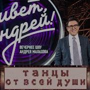 Привет Андрей 27 12 2025 Танцы от всей души