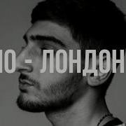 Текст песни Хчо Лондон