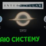 СОЗДАЮ Систему с фильма ИНТЕРСТЕЛЛАР Universe Sandbox