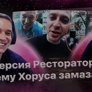 Реакция Ресторатора на слова Хоруса о их встрече в 2012ом и его собственная версия событий