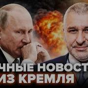 Всё решается сейчас Слушайте что ТВОРИТСЯ в Кремле СЕНСАЦИОННЫЙ поворот по СВО ФЕЙГИН