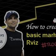 Онлайн урок для разработчиков ROS 25 Как создавать простые маркеры в Rviz Второй раунд