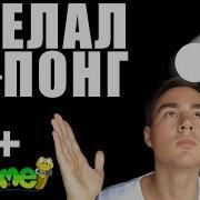 Как сделать Пинг Понг на Python и PyGame